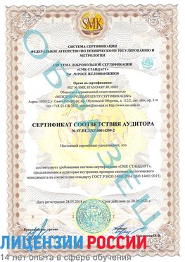 Образец сертификата соответствия аудитора Образец сертификата соответствия аудитора №ST.RU.EXP.00014299-2 Луга Сертификат ISO 14001